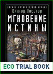 Мгновение истины. В августе четырнадцатого