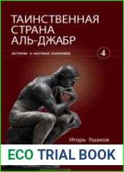 Таинственная страна Аль-Джабр