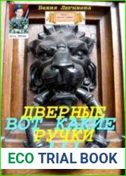 Вот какие дверные ручки!!!