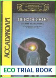 Психосинтез. Теория и практика. От душевного кризиса к высшему Я