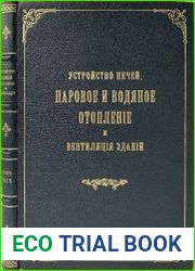 Устройство печей, паровое и водяное отопление и вентиляция зданий