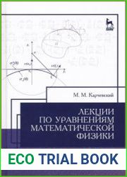 Лекции по уравнениям математической физики