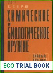 Химическое и биологическое оружие. Тайный арсенал Америки