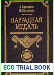 Наградная медаль в 2-х томах. Том 1 (1701-1917)