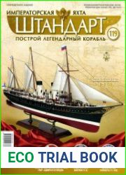 Императорская яхта «Штандарт» №119 (2018)