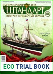 Императорская яхта «Штандарт» №118 (2018)