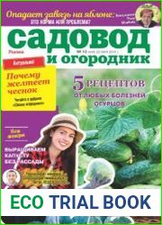 Садовод и огородник