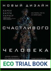 Новый Дизайн счастливого человека. Как понять, кто ты на самом деле