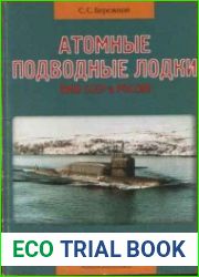 Атомные подводные лодки ВМФ СССР и России