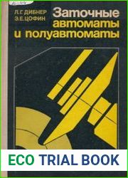 Заточные автоматы и полуавтоматы