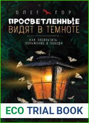 Просветленные видят в темноте. Как превратить поражение в победу