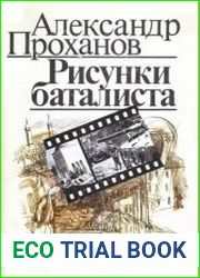 Рисунки баталиста