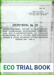 Директива Генерального штаба от 02.06.1962 г. № 203354. Перечень № 29