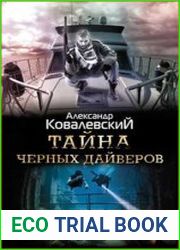 Тайна черных дайверов