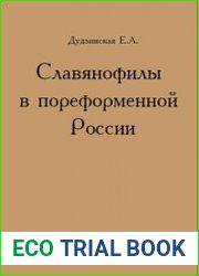 Славянофилы в пореформенной России