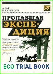 Пропавшая экспедиция