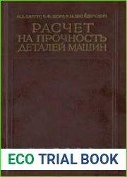 Расчет на прочность деталей машин. Справочное пособие для конструкторов