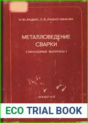 Металловедение сварки (некоторые вопросы)