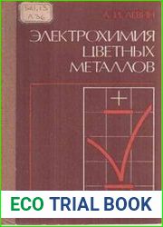 Электрохимия цветных металлов