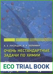 Очень нестандартные задачи по химии