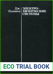 Электрохимические системы