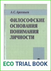 Философские основания понимания личности