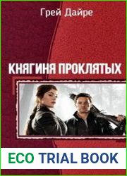Княгиня проклятых