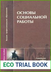 Основы социальной работы