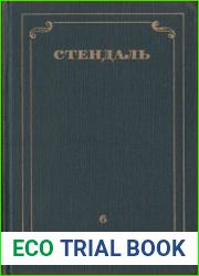 Собрание сочинений в 12 томах. Том 6. Ламьель. Итальянские хроники