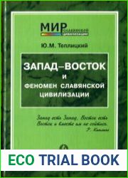 Запад - Восток и феномен славянской цивилизации. История и альтернативные сценарии развития