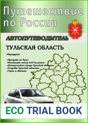 Путешествие по России. Тульская область автопутеводитель