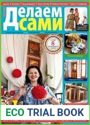 Делаем сами