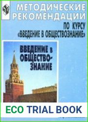 Введение в обществознание. Методические рекомендации. 8—9 классы