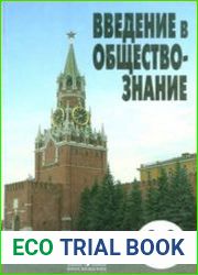 Введение в обществознание. 8-9 классы