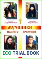 Мученики нашего времени