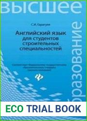 Английский язык для студентов строительных специ­альностей