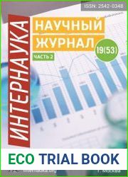 Интернаука №19 (май 2018)
