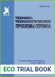 Технико-технологические проблемы сервиса №2 (2018)