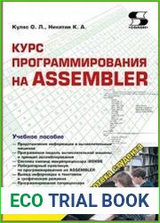 Курс программирования на Assembler