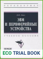 ЭВМ и периферийные устройства
