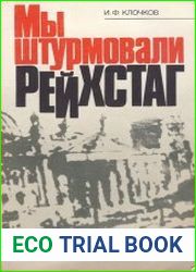 Мы штурмовали Рейхстаг