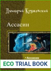 Ассасин. Трилогия в одном томе