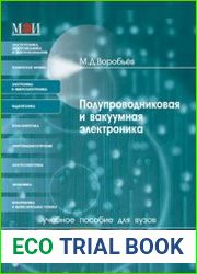 Полупроводниковая и вакуумная электроника