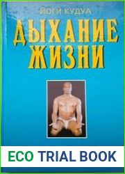 Дыхание жизни. Техника пранаямы