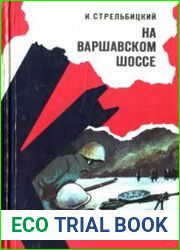 На Варшавском шоссе