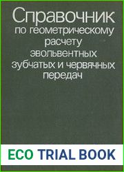 Справочник по геометрическому расчету эвольвентных зубчатых и червячных передач