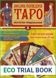 Энциклопедия Таро