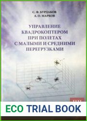 Управление квадрокоптером при полетах с малыми и средними перегрузками