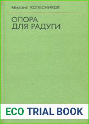 Опора для радуги