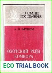 Охотский рейд комкора Вострецова